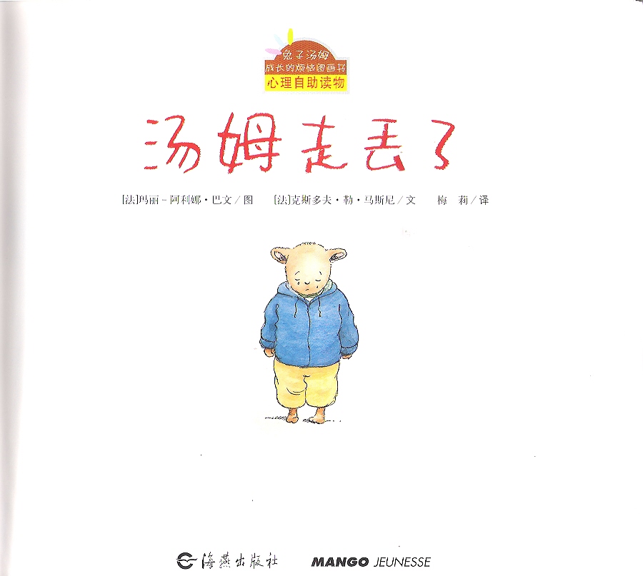 汤姆走丢了 (02),绘本,绘本故事,绘本阅读,故事书,童书,图画书,课外阅读
